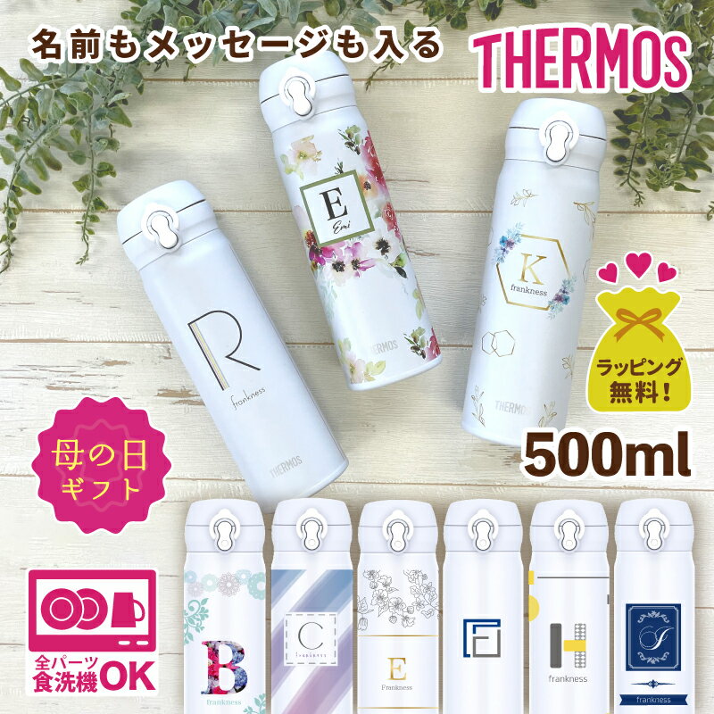 母の日 水筒 名入れ ギフト 【 サーモス 500ml 】 小学生 お父さん 誕生日 プレゼント 父の日 ペアギフト 名前入り 孫 子供 卒園 先生 おじいちゃん グッズ メッセージ 入り オリジナル 名前入り水筒 お母さん 記念品 真空断熱 食洗機対応 軽量 保温 保冷 JNL-S500 500