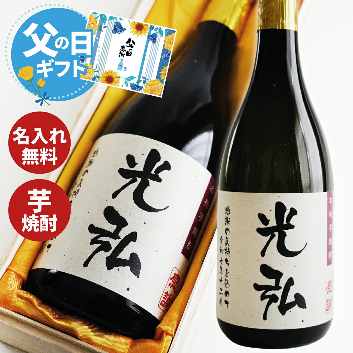 名入れ プレゼント【 芋焼酎 桐箱 】誕生日祝い 退職祝い 焼酎 上司 父親 メッセージ 名前入り お酒 プレゼント 男性お誕生日 還暦祝い ギフト 鹿児島県 神酒造 誕生日プレゼント