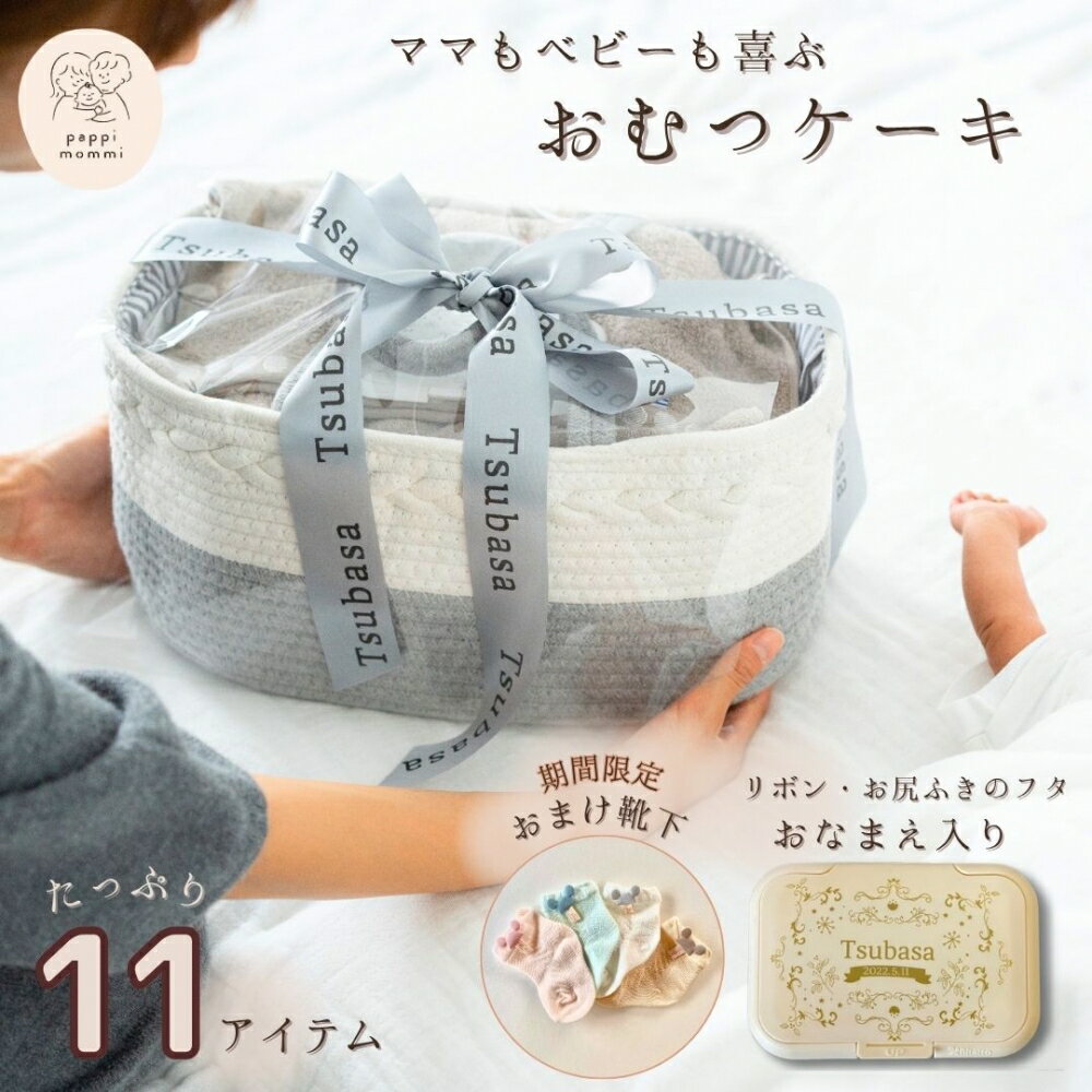 [ 5/20出荷 ]出産祝い おむつケーキ パピマミ ベビー おむつ ストッカー バスケット ベーシック 名入れ 刺繍 名前入り男の子 女の子 ギフトセット 子育て ムーニー メリーズ パンパース おしりふき フタ クリスマス 0番目のバースデーケーキ pappimommi