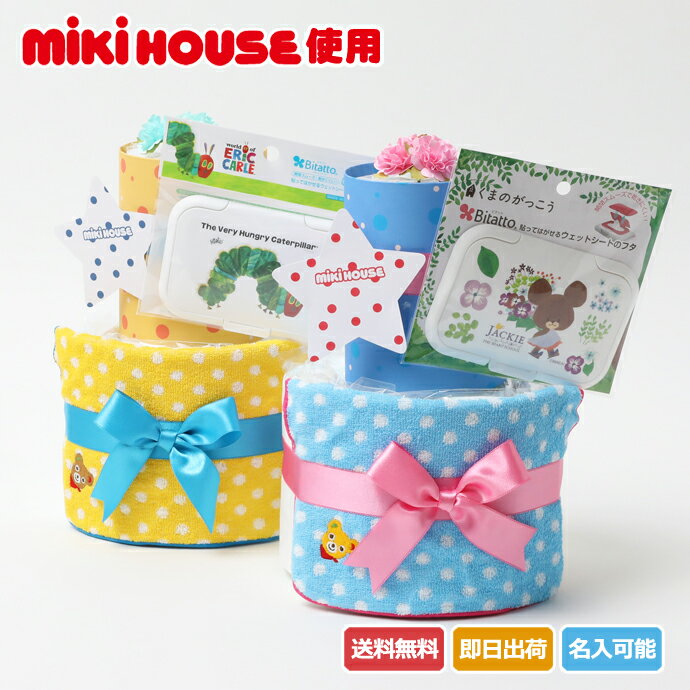 5月21日(木)★到着可能★ おむつケーキ 出産祝い mikihouse ミキハウス 使用 2段 オムツケーキ 名入れ ギフト 男の子 女の子 送料無料 日本製タオル ギフト キャラクター ミニタオル ハンカチ 名入れ刺繍 赤ちゃん 専門 夏ギフト ランキング