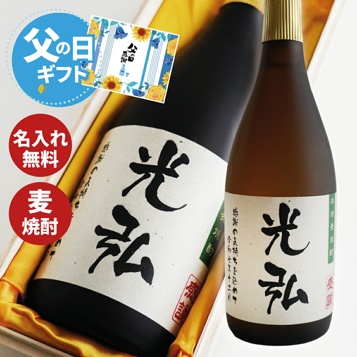 【父の日2026】名入れプレゼント 麦焼酎 720ml 桐箱 入りギフト 誕生日祝い 退職祝い プレゼン メッセージ 焼酎 焼酎 御祝い還暦 古希 喜寿 傘寿 米寿 卒寿 白寿 紀寿 50代 40代　父の日 酒
