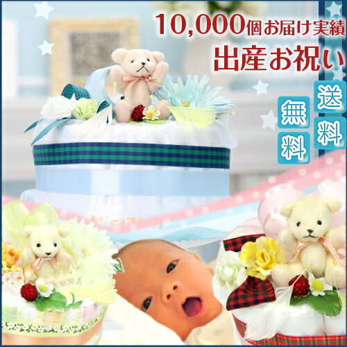 【おむつケーキ 男の子 女の子 くま】 おむつケーキ【送料無料】可愛い『くまさんリボン』男の子に青 女の子に赤♪1段オムツケーキ レビューで次回使える10％引クーポン【おむつケーキ クマさん 出産祝い ギフト 】【SMTB】