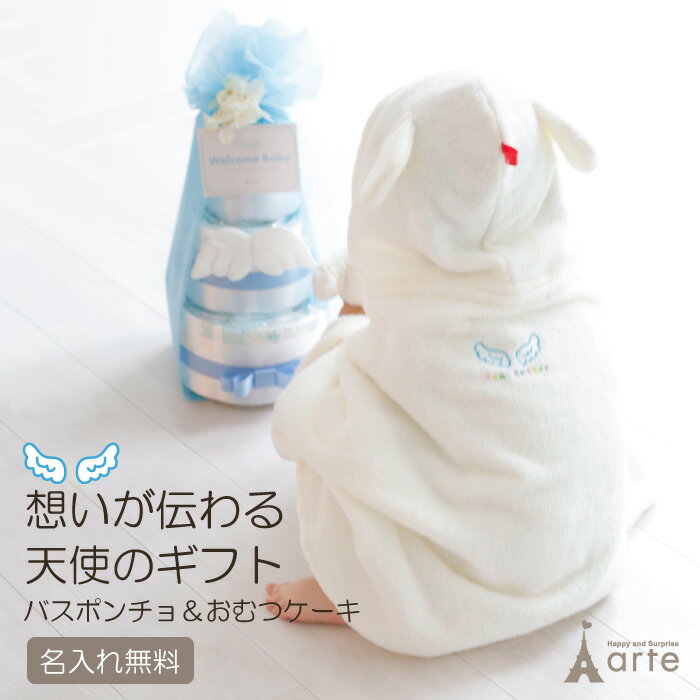【天使の背まもり ベビーバスローブ】おむつケーキセット ベビーバスポンチョ 出産祝い 名入れ 刺繍無料 初節句 お祝い 誕生日 背守り バスタオル 泉州 日本製 男の子 女の子 プレゼント 端午の節句 10000円［天使セット 想い ポンチョ オムツケーキ2］