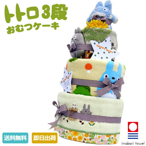 5月21日(木)★到着可能★ オムツケーキ 1位 出産祝い 名入れ 刺繍対応 スタジオジブリ 二馬力 となりのトトロ 豪華 3段 おむつケーキ 男の子 女の子 送料無料 キャラクター ダイパーケーキ 豪華 ギフトセット 夏ギフト 赤ちゃん 専門 夏ギフト ランキング