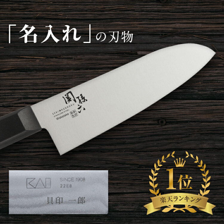 【10％OFFクーポン＋ポイント：スーパーSALE】 【貝印の名入れ】 貝印 関孫六 ステンレス 包丁 165mm 名入れ 送料無料 わたかけ 関孫六包丁 三徳包丁 16.5cm kai 退職祝い ギフト 贈り物 プレゼント 新生活 一人暮らし 名入れ 包丁 名 入れ 父の日