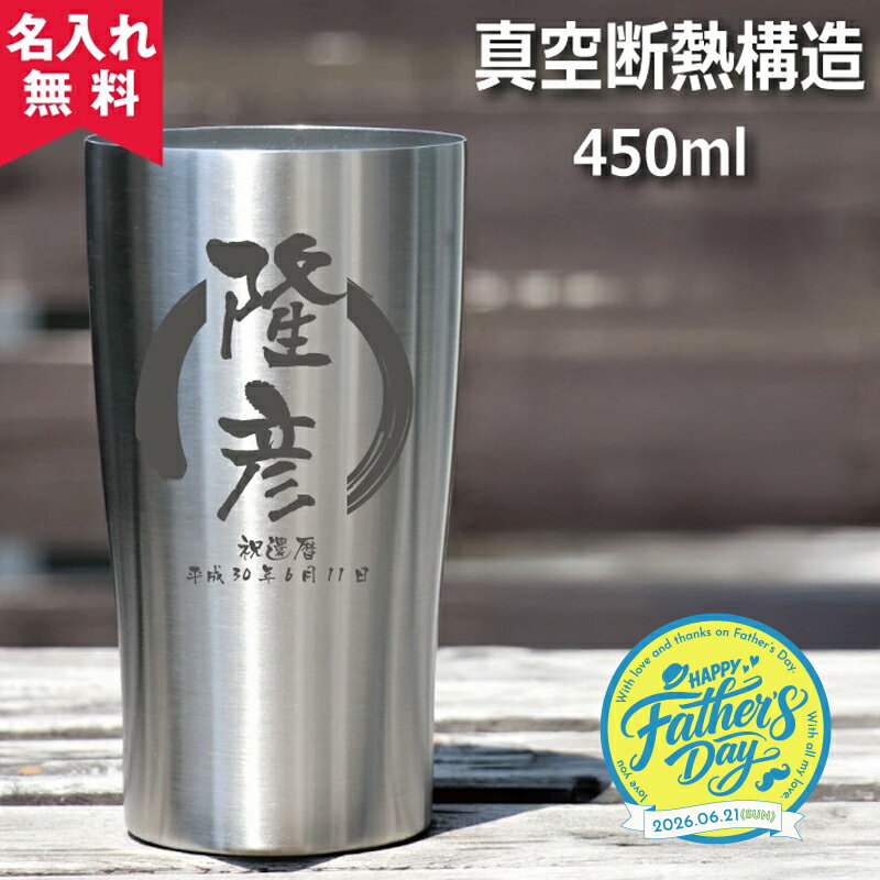 ★【父の日限定ラッピング】名入れ タンブラー 真空断熱構造ステンレスタンブラー 450ml（保冷保温 魔法瓶構造 二重構造 名入れタンブラー 名入れグラス 名入れカップ オリジナル ギフト プレゼント） 父の日 即日可 アウトドア おすすめ