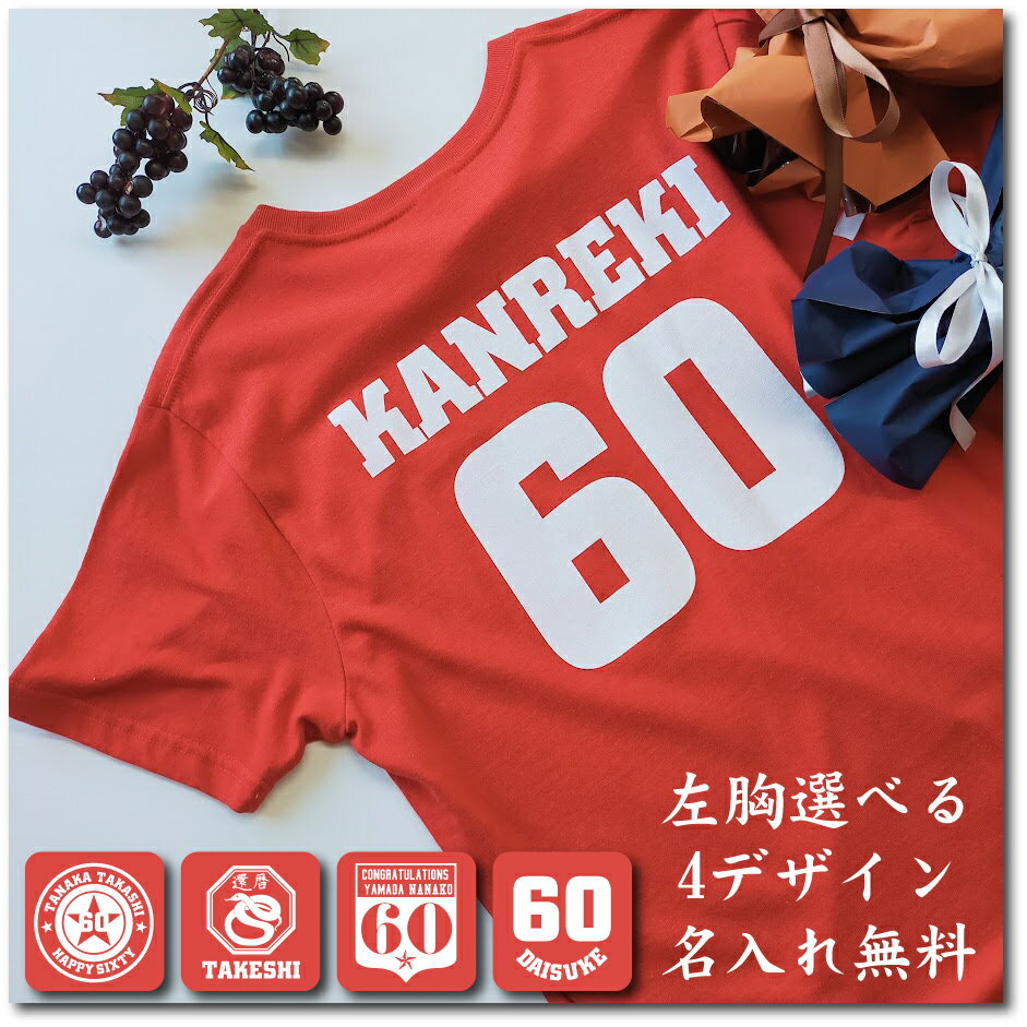 還暦Tシャツ「祝還暦」ギフトTシャツ 背番号＆名入れ 還暦祝い 誕生日 還暦 退職祝い 贈り物 贈り物 誕生日 敬老の日 古希 喜寿 米寿 長寿 赤いちゃんちゃんこ プレゼント 60歳のお祝い 六十歳 選べるデザイン4タイプ 名入れ無料 ギフト 御祝い 名入れギフト
