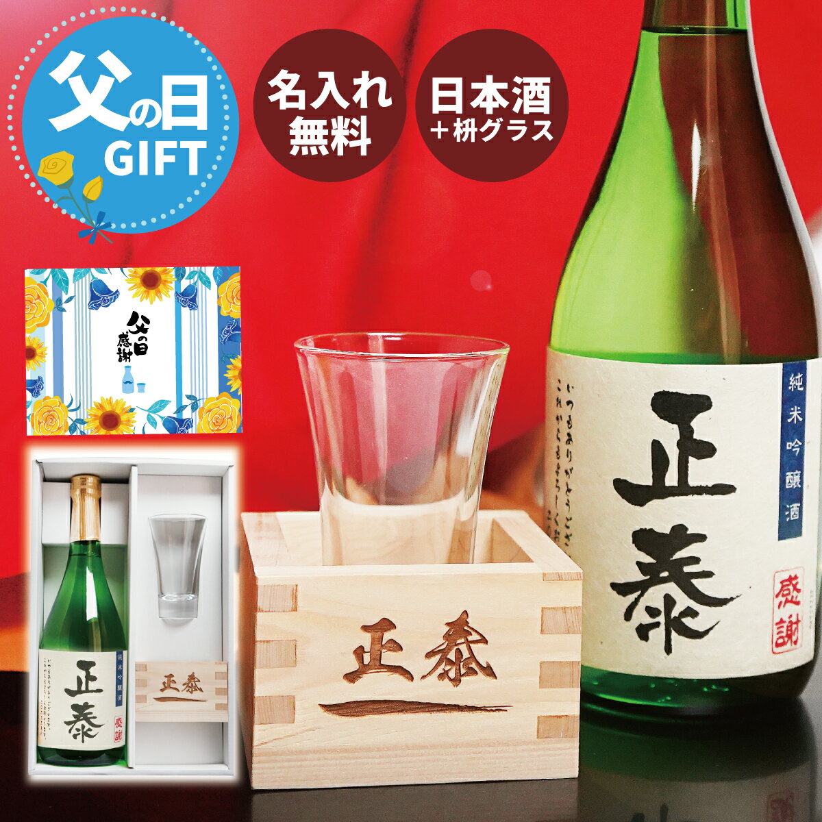 父の日 日本酒 ギフト 枡セット 純米吟醸 誕生日 還暦祝い 即納 桐箱入り プレゼント 上司への贈り物