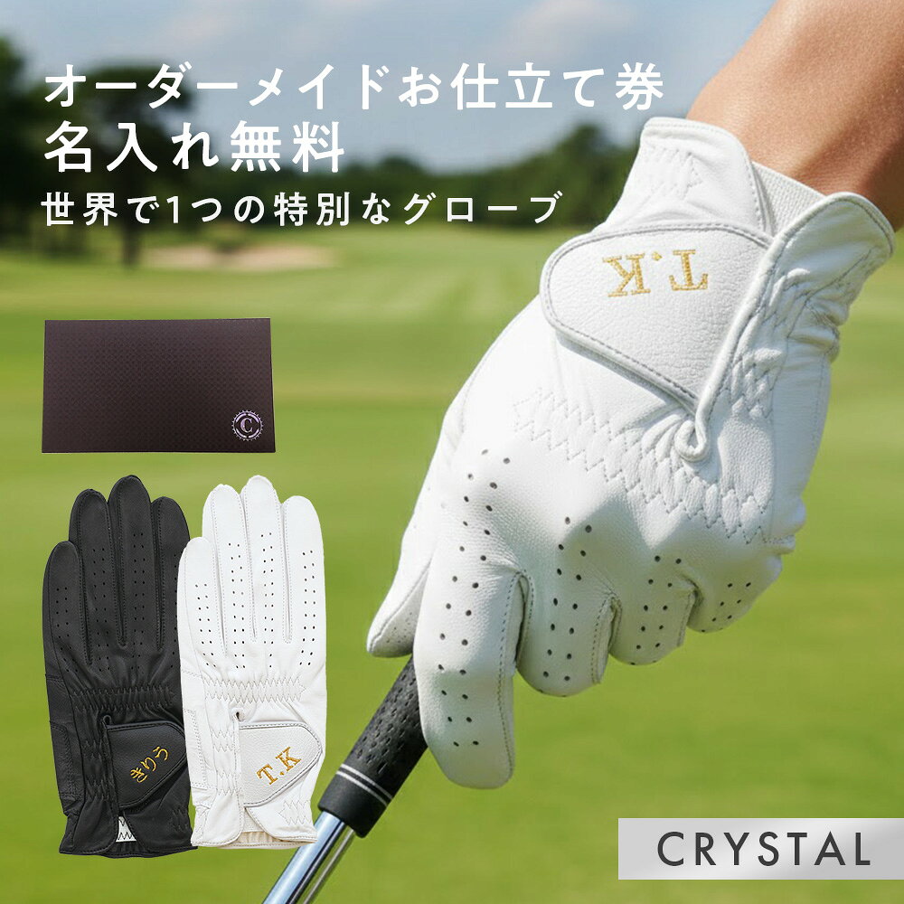 【10日限定★抽選で最大100％P還元】名入れギフトオーダーメイドゴルフグローブお仕立てセット クリスタルギフト [アスキュー] 　父の日 ギフト 羊革で職人が手型に合わせて作り上げる名入れグローブ オーダーメード 父の日ギフト プレゼント 実用的 高級 日本