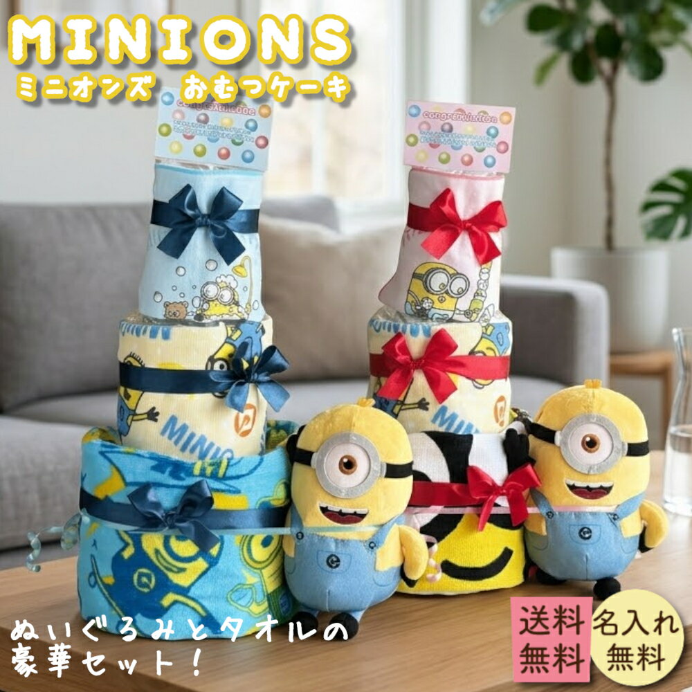 おむつケーキ ミニオン 送料無料 男の子 女の子 贈り物 パンパース 出産祝い おむつケーキ バルーン ミニオンズ 名入れ タオル 名前入れ 名入れギフト 名前入り ベビー用品 新生児 赤ちゃん用品 出産 ギフト ベビーギフト セット Smilepop公式店 芸能人御用達 雑誌紹介