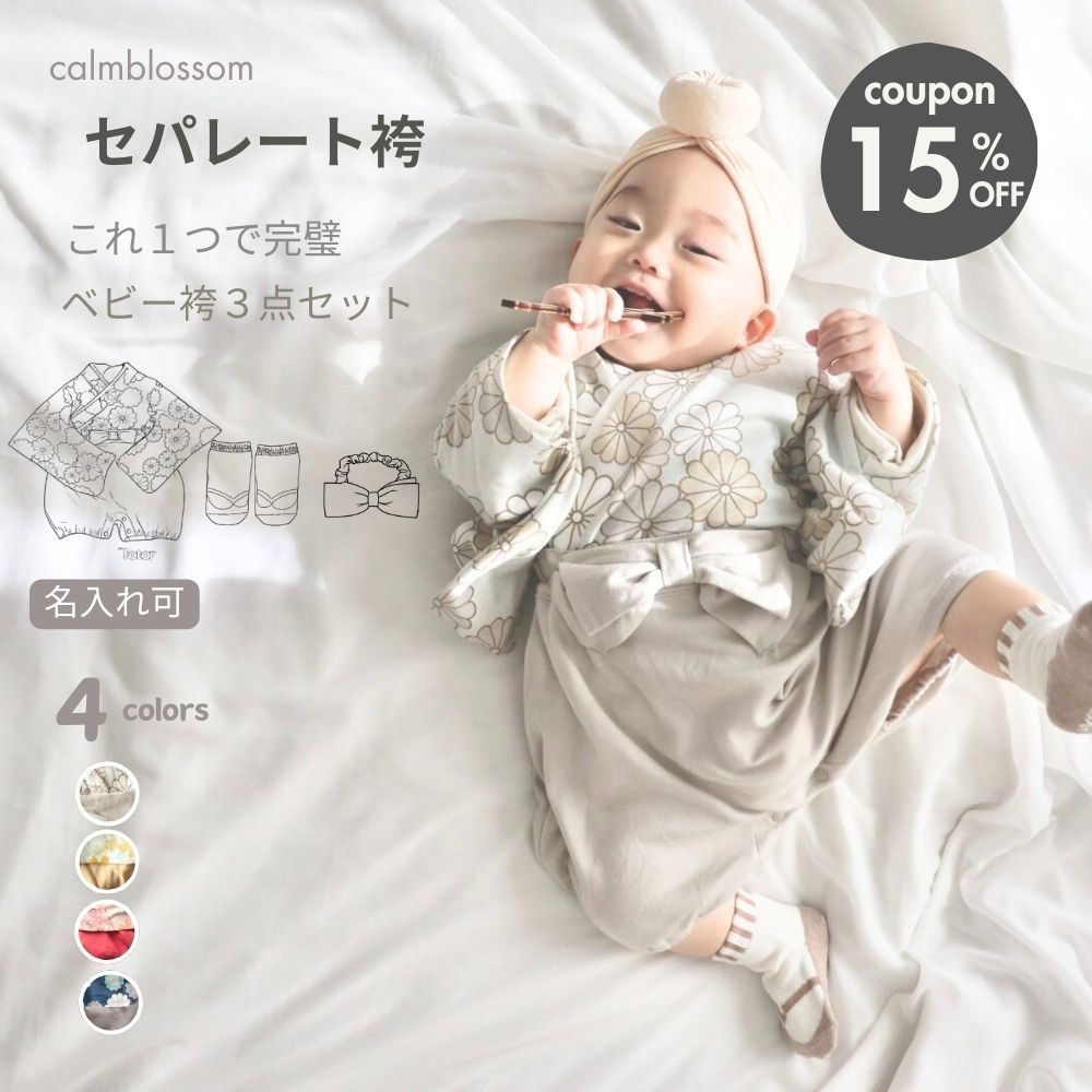 【SS限定クーポン最大15%OFF】 【楽天1位】 ベビー袴 女の子 男の子 赤ちゃん 袴 セパレート ベビー袴着 袴ロンパース お食い初め 服 ベビー ソックス ヘアバンド セット 100日祝い ロンパース 初節句 70 80 90 七五三 ひな祭り 結婚式 セパレート 服