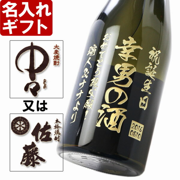 名入れ 焼酎 《 選べる 麦焼酎 中々 or 佐藤 》 720ml25度 誕生日 還暦祝い 名前入り 退職祝い 結婚祝い ギフト 名入れギフト 名入れ彫刻 実用的 2026