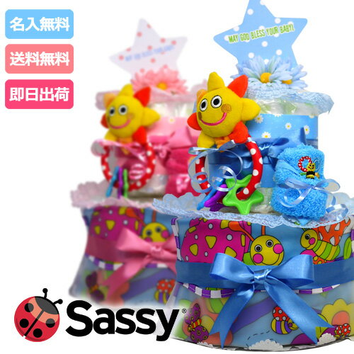 大安★11日(木)★到着可★ 出産祝い 男の子 女の子 おむつケーキ ギフトセット 夏ギフト Sassy サッシー 2段 オムツケーキ 新ピンク ブルー お食事エプロン 歯固め ミニタオル ベビーグッズ プレゼント 夏ギフト 専門 ランキング