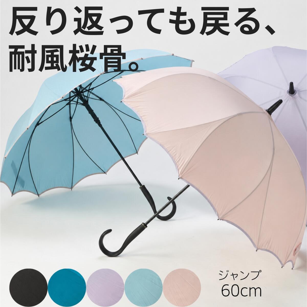 雨傘 レディース 長傘 60cm 桜骨 耐風 風に強い 16本骨 グラスファイバー シームレス 一枚張り 丈夫 ジャンプ ワンタッチ式 通勤 通学 敬老の日 誕生日 入学祝い 卒業記念品 母の日 30代 40代 50代 60代 おしゃれ かわいい