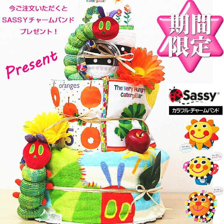 6月11日（木）★発送可能★3段はらぺこあおむし今ならSASSYチャームバンドプレゼント中★出産祝いギフトBIGおむつケーキ　男の子女の子パンパース大人気布絵本ソフトブック　ダイパーケーキ　ベビープレゼント満足度おしゃれSassyおしゃれ送料無料即日配送