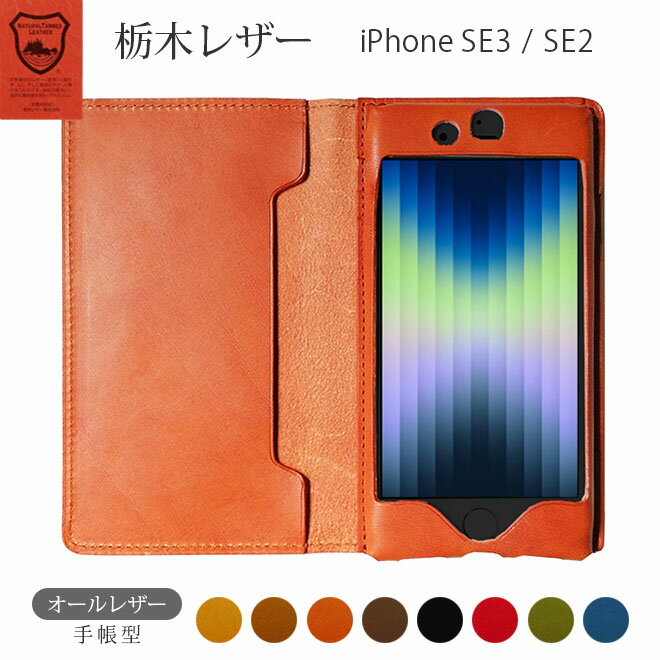 【オールレザー 手帳型 】iPhone SE ケース（ 第3世代 / 第2世代 ）【 栃木レザー 】本革 iPhoneSE（ 第三世代 ）SE3 se 3 / SE2 se 2 / 8 / 7 / カスタム 名入れ 対応 ハンドメイド レザー アイフォーン ヌメ革 名入れ ギフト おしゃれ 可愛い カード収納 [sp01]