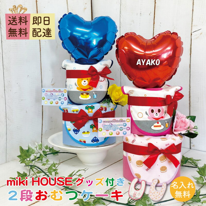 おむつケーキ mikihouse 送料無料 女の子 贈り物 スタイ パンパース 出産祝い おむつケーキ 新生児お祝い 名入れ バルーン タオル 名前入れ 出産 祝い バルン ギフト ベビー ミキハウス 出産お祝い オムツケーキ お祝い 赤ちゃん 誕生日 誕生祝い Smilepop公式店
