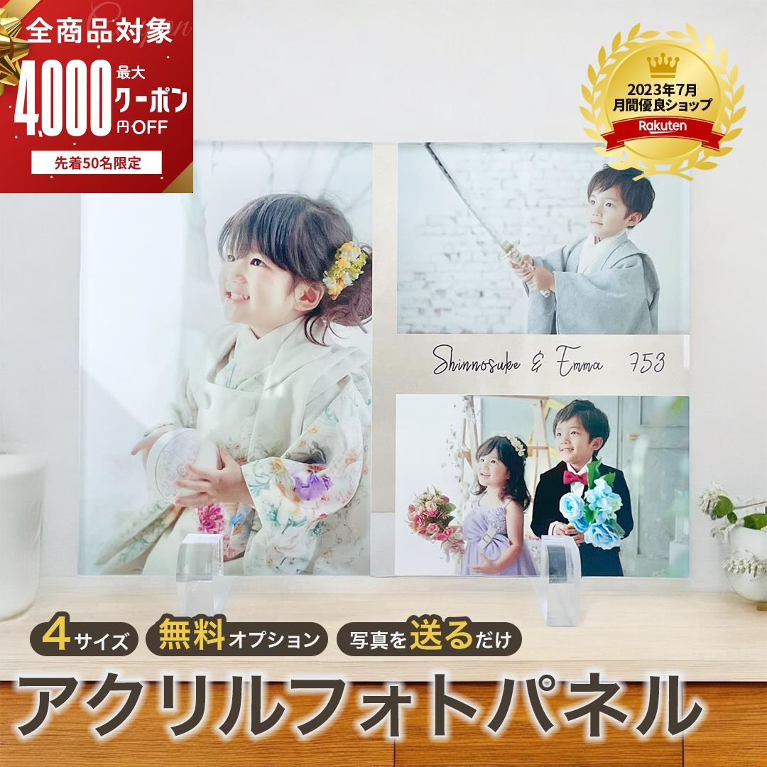 【 父の日 早割 】【複数購入クーポンあり】 七五三 写真 内祝い 【 アクリル フォト パネル A06 】 名入れ ギフト プレゼント 写真 オリジナル 写真立て プリント フォトフレーム おしゃれ 写真入り 複数 メッセージ スタンド 両親 誕生日 お宮参り 家族写真