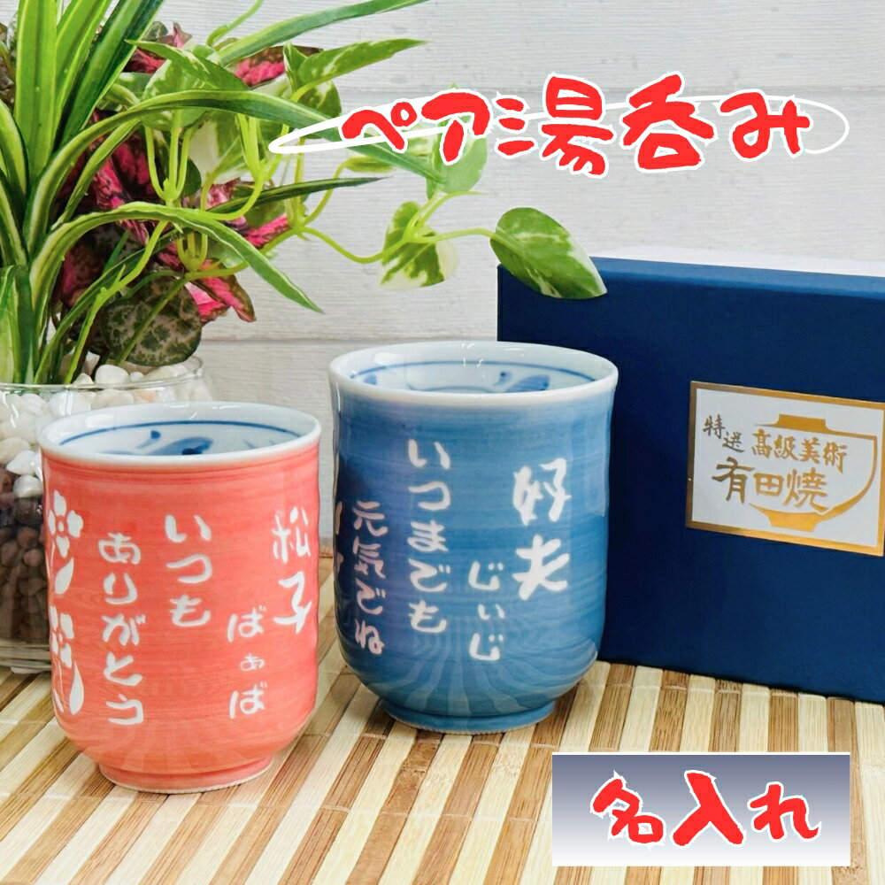【名入れ 湯呑み】ペア湯飲み 有田焼湯のみ ランキング3週連続第1位獲得◆( ピンク＆ブルー ) お名前・フリーメッセージOK 彫刻無料 指定日配送可 お誕生日 母の日 父の日 敬老の日 結婚 還暦 喜寿 名入れギフト プレゼント