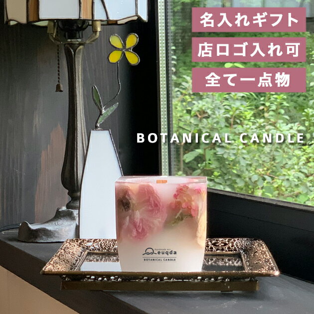 ＼9時までご注文で当日発送！／キャンドル 【名入れ対応】 開店祝い 名入れギフト アロマキャンドル 誕生日プレゼント ウェディングギフト 周年お祝い 結婚祝い 誕生日ギフト 周年祝い バースデーギフト 誕生日祝い ボタニカルキャンドル 誕生日祝い euqda 開業祝い 結婚記念
