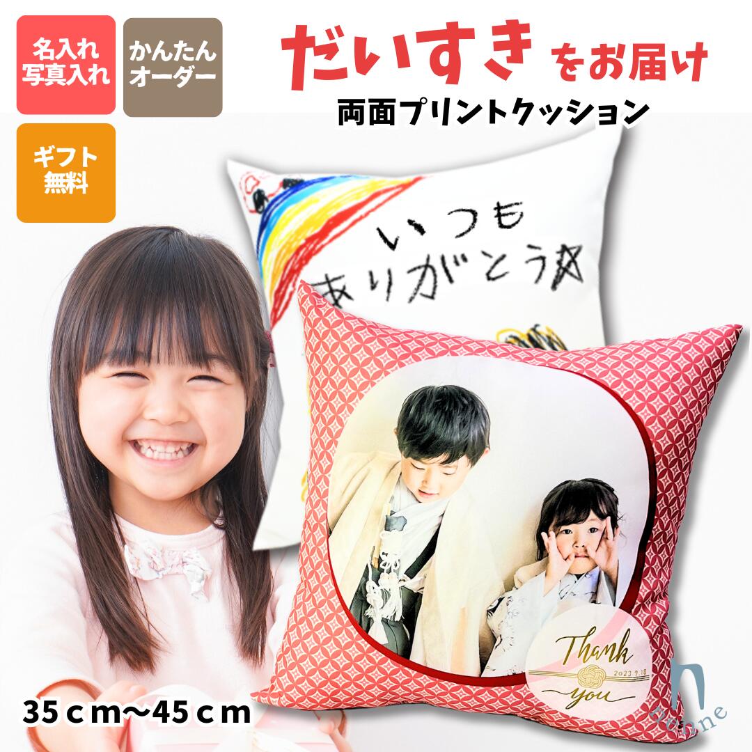 【店内P5】【父の日】短納期 孫 の 写真 で！ 両面 写真入り プリント クッション 名入れ ギフト オリジナル プレゼント 35×35cm 45×45cm スクエア 四角 かわいい ギフト インテリア うちの子グッズ ペット 60代 70代 80代 nenne gifts