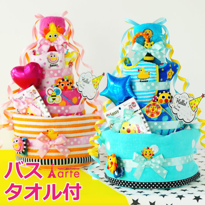 送料無料&amp; 刺繍無料 おむつケーキ Fun!Fun!スマイリー 4段おむつケーキ 出産祝い や お誕生日プレゼント （Sassy)サッシー バスタオル付 オムツケーキ 【 高額 出産祝い おむつケーキ 】［スマイリー オムツケーキ］