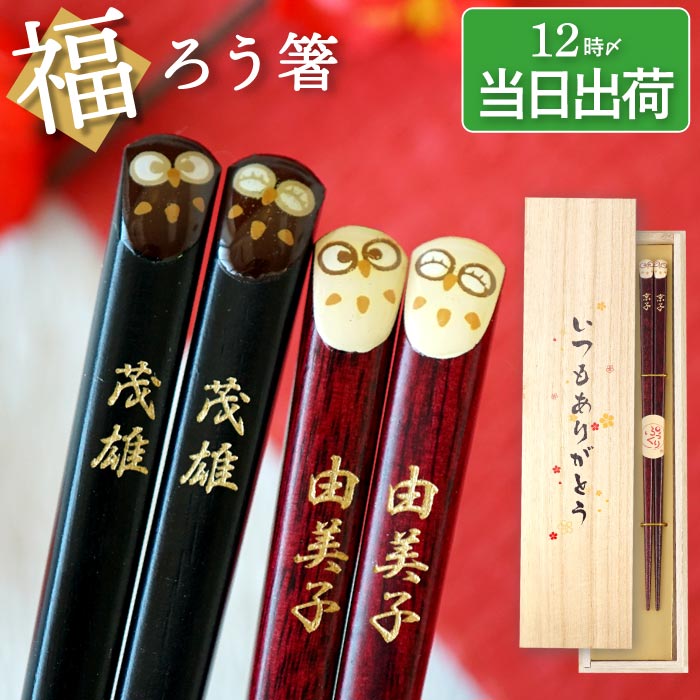 誕生日プレゼント ペア 夫婦箸 名入れ ギフト 箸 桐箱入り 【 若狭塗 ふくろう ぷくまる 縁起箸 夫婦 お箸 セット 2膳 】 結婚記念日 プレゼント 両親 結婚式 名前入り めおと箸 梟 雑貨 名入り 金婚式 結婚祝い 木婚式 還暦 古希 ペアギフト 孫から 母の日 父の日 FLEGRE