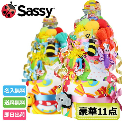 大安★11日(木)★到着可★ オムツケーキ ギフトセット 夏ギフト 出産祝い 名入れ Sassy サッシー 知育玩具 DX 3段 豪華 11点付き おむつケーキ 男の子 女の子 送料無料 ギフト キャラクター ダイパーケーキ 豪華 赤ちゃん 専門 夏ギフト ランキング
