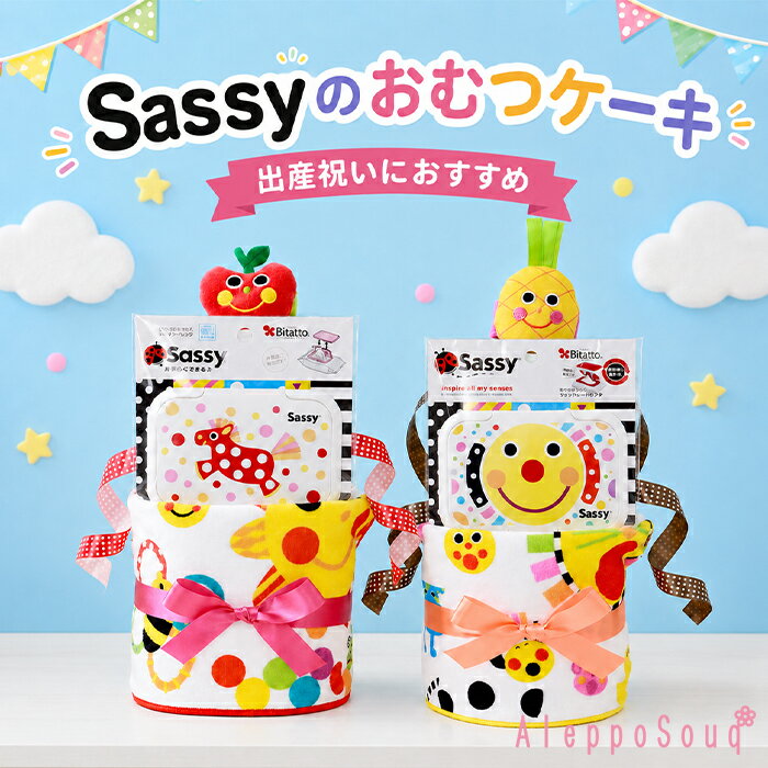 おむつケーキ 出産祝い 送料無料 Sassy サッシー ミニタオル ビタット リストラトル おもちゃ ガラガラ おしりふきの蓋 名入れ お名前刺繍 男の子 女の子 パンパース メリーズ 小さい2段 即日発送 お誕生日 人気 ハーフバースデー ベビーシャワー ギフト プレゼント カラフル