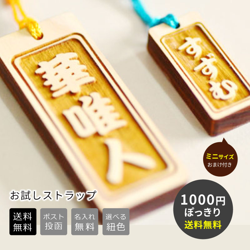 送料無料でお試しストラップ【おまけのプチサイズ付き・片面彫刻・無料名入れ】名入れ 彫刻ストラップ キーホルダー名前入り プチギフト 木製 木札 木 桧 天然木 素材 大小セット ネームタグ 根付紐
