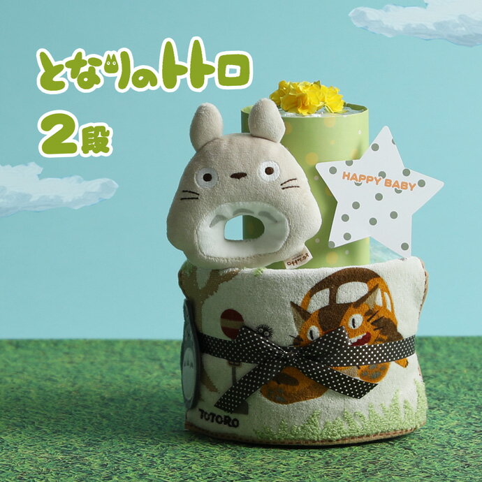 大安★11日(木)★到着可★ おむつケーキ となりのトトロ 2段 出産祝い 1位 名入れ 刺繍 名前入り 送料無料 ベビーグッズ スタジオジブリ プレゼント 赤ちゃん 男の子 女の子 オムツケーキ ギフトセット イニシャル ミニタオル 専門 夏ギフト ランキング