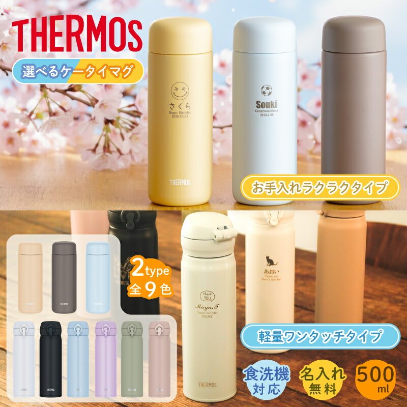 ★【名入れ 無料】サーモス 水筒 THERMOS 真空断熱ケータイマグ JNL-S500/JPB-500 500ml 超軽量 食洗機対応 《マーク》 直飲み 名入れ無料 洗いやすい セラミック 保冷保温 名入れ水筒 名入れケータイマグ オリジナル プレゼント 子供 即日可 60代