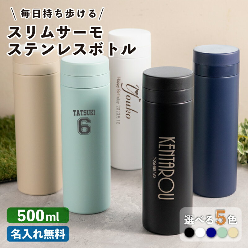 ★【名入れ プレゼント 熱中症対策】 名入れ無料 スリムサーモ ステンレスボトル 500ml 5色 父の日 プレゼント ブラック/ネイビー/ホワイト/ベージュ/スモークブルー 保冷保温 魔法瓶構造 二重構造 名入れ水筒 名入れケータイマグ オリジナル おすすめ 即日可 Ver2