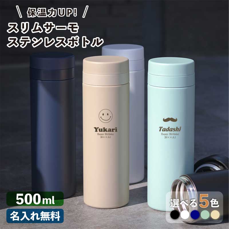★【名入れ プレゼント 】水筒 マイボトル 名入れ スリムサーモ ステンレスボトル 500ml 5色 母親 《マーク》 ブラック/ネイビー/ホワイト/ベージュ/スモークブルー 保冷保温 名入れ水筒 実用的 即日可 アウトドア おすすめ 誕生日 記念日 Ver2