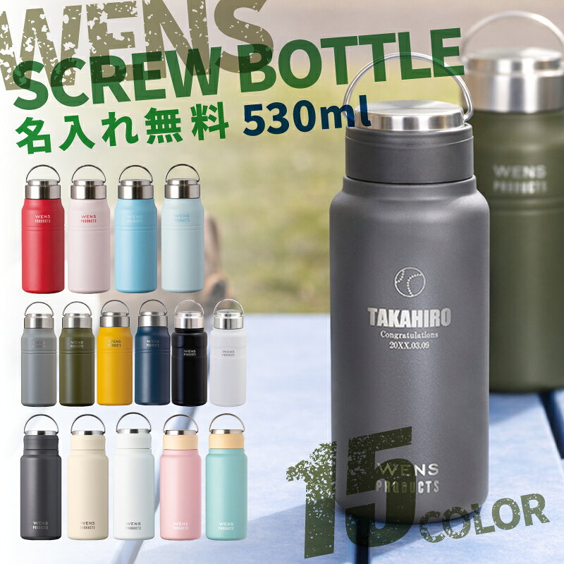 ★【部活 卒団 記念品におすすめ】名入れ無料 水筒 マイボトル WENS PRODUCTS ウェンズプロダクツ 真空断熱ハンドル付スクリューボトル 530ml シームレスタイプ 全15色 【マーク】 サッカー部 野球部 保冷保温 アトラス 水筒 アウトドア 無料ラッピング 即日可