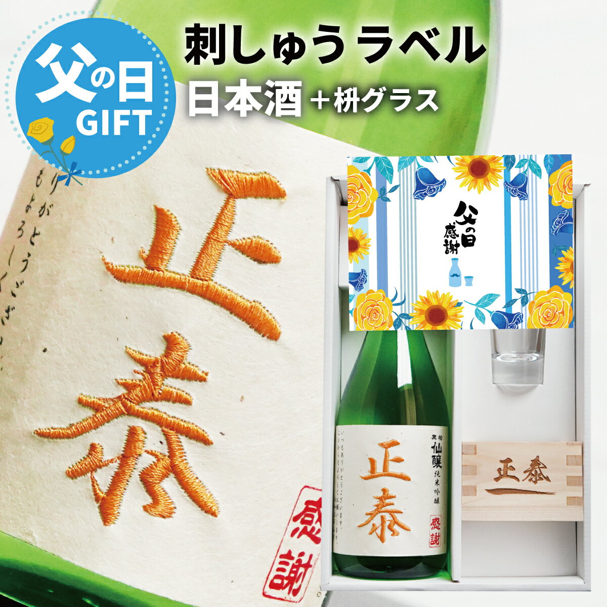 父の日 2026 名入れ ギフト 即日 日本酒 純米吟醸 枡セット 720ml｜父の日ギフト プレゼント 名前入り お酒 酒 男性 父 お父さん 還暦 誕生日 退職祝い 送料無料
