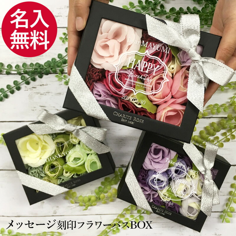クーポン利用で3,500円　名入れ メッセージ フラワーボックス【 名入れギフト 入浴剤 ギフト かわいい おすすめ バスギフト 誕生日 バスグッズ メッセージ入り プレゼント 女性 ローズ バラ 薔薇 結婚祝い 結婚式 記念日 可愛い バラ風呂 サプライズ お風呂 花 枯れない花】