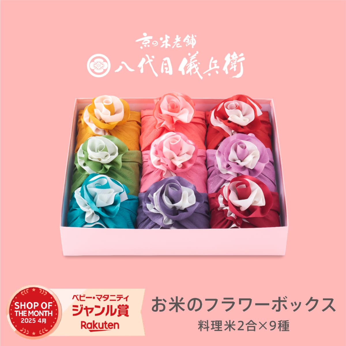 【誰もが喜ぶ高級米】 内祝い 夏ギフト お返し 八代目儀兵衛 お中元 御中元 送料無料 米 (お米2合×9個入り)「BABY RISE ダリア」| お米 入学内祝い 結婚内祝い 出産内祝い 入学祝い 結婚祝い 出産祝い 新築内祝い 内祝い 祝い
