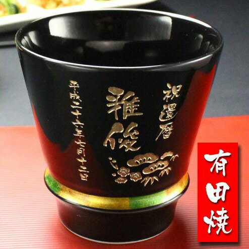 名入れ プレゼント 《 有田焼 至高の焼酎グラス ハッピーリング 》 お誕生日 還暦祝い 出産 内祝い 名前入りギフト 名入れ彫刻 実用的 2026