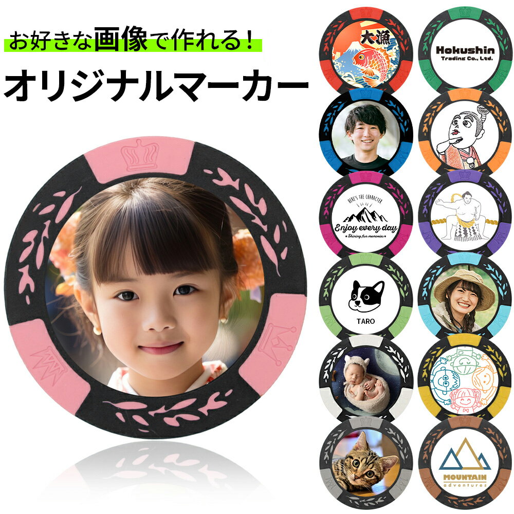 ゴルフマーカー 写真 カジノチップマーカーオリジナルマーカー作成 制作 画像カジノ 名入れ おもしろ ゴルフマーカー コンペ 記念品 コンペ景品 参加賞 ゴルフ マーカー 写真入り プレゼント 名入れギフト 母の日 父の日 ノベルティ オリジナルグッズ制作 メール便