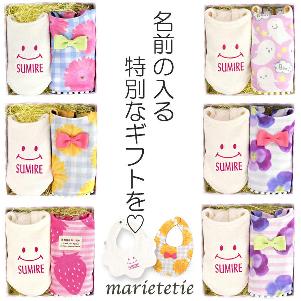 marietetie 出産祝い 名入れ ギフトセット 女の子 スタイ 2点 セット / ふわもこ＊スマイル プリント / 日本製 おしゃれ よだれかけ ビブ ベビー 3000円台 おすすめ 人気 マリーテティー