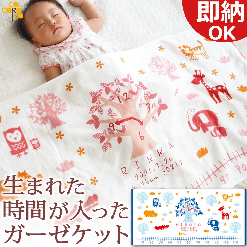 出産祝い 名入れ 【生まれた時間 身長計入り】 ふわふわ柔らか 今治製 無撚糸ガーゼケット 『ここふわ』 女の子 男の子 ベビー 赤ちゃん ブランケット タオルケット 孫 初孫 名前入り 実用的 綿100％ 春夏 おしゃれ 日本製 送料無料 ブランド ココロコ 【即納 翌営業日出荷】