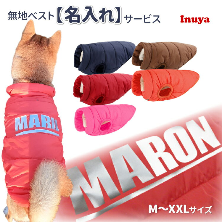 人気no.1【名入れ】 犬服 冬 【無地 ベスト 丈短め 中型犬用 大型犬用】 秋 暖かい 軽量 防寒 名前入れ グッズ 柴犬 フレンチブルドッグ ダウン 風 犬 中綿 裏地ボア フリース 着せ やすい コーギー パグ ペット 洋服 ドッグウェア 可愛い 犬の服 ペット