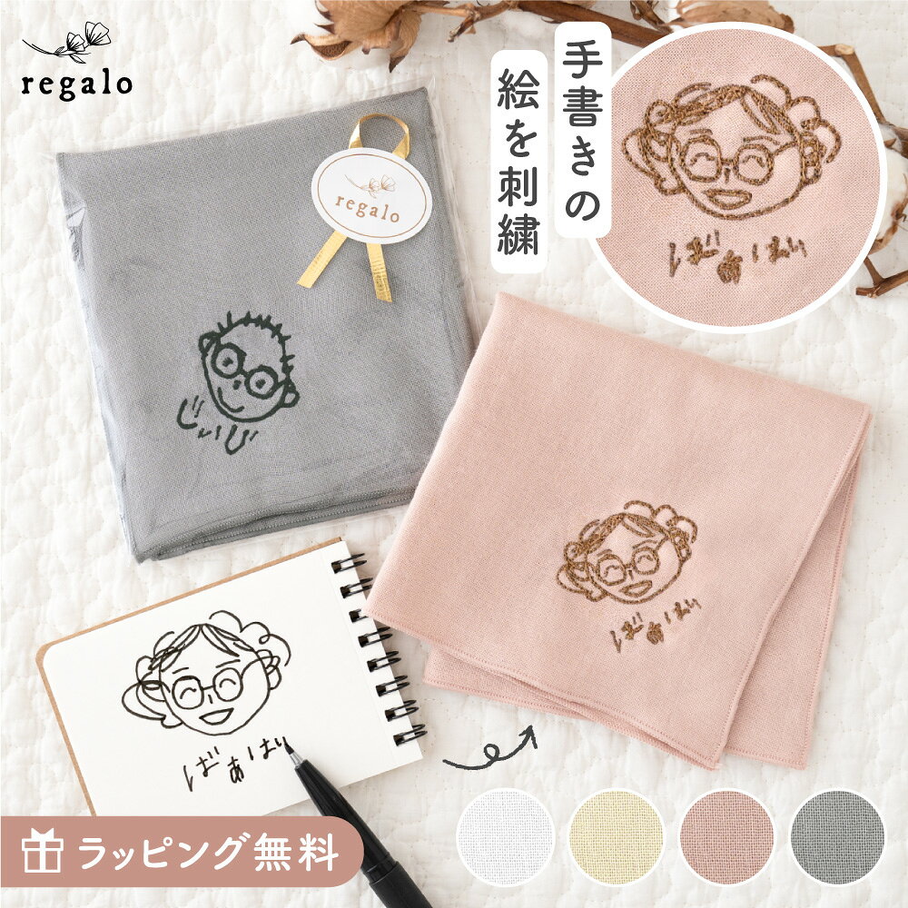 ハンカチ 似顔絵 子供の絵 刺繍 子どもの絵 敬老の日 名入れ ギフト プレゼント ガーゼハンカチ 誕生日 孫 手書き イラスト 絵 文字 お絵かき ギフト 刺しゅう 孫の絵 祖父母 似顔絵 母の日 父の日 還暦祝い お絵描きハンカチ regalo
