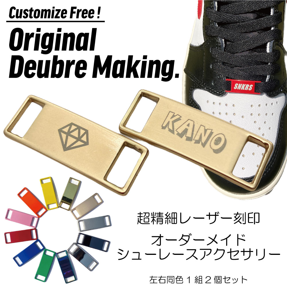 スニーカー アクセサリー デュブレ オリジナル 刻印 靴紐 靴ひも 飾り 金具 メンズ レディース シューレース カスタム オーダーメイド パーツ チャーム 名入れ ギフト プレゼント チームオーダー プレート シューピアス シューズ