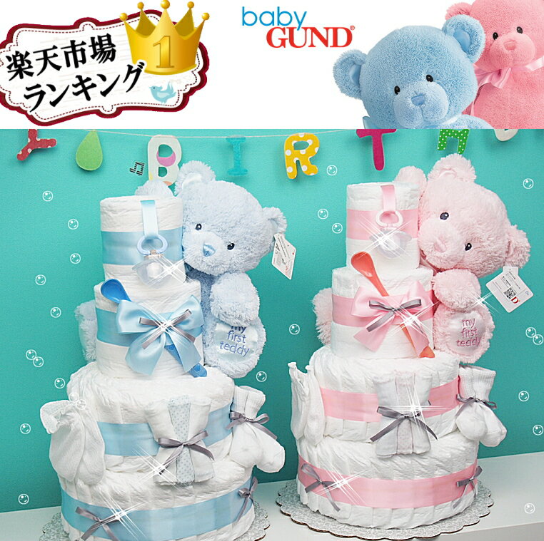 7月13日（月）★発送可能★4段BIG★大きなふわふわぬいぐるみおむつケーキ 出産祝い★マイファース ベアギフト 男の子 女の子★送料無料★ 豪華 おむつタワー ベビー 誕生日プレゼント ★土曜日営業★ベビーシャワーギフト育児用品ギフト出産祝いベビー★即日発送可★