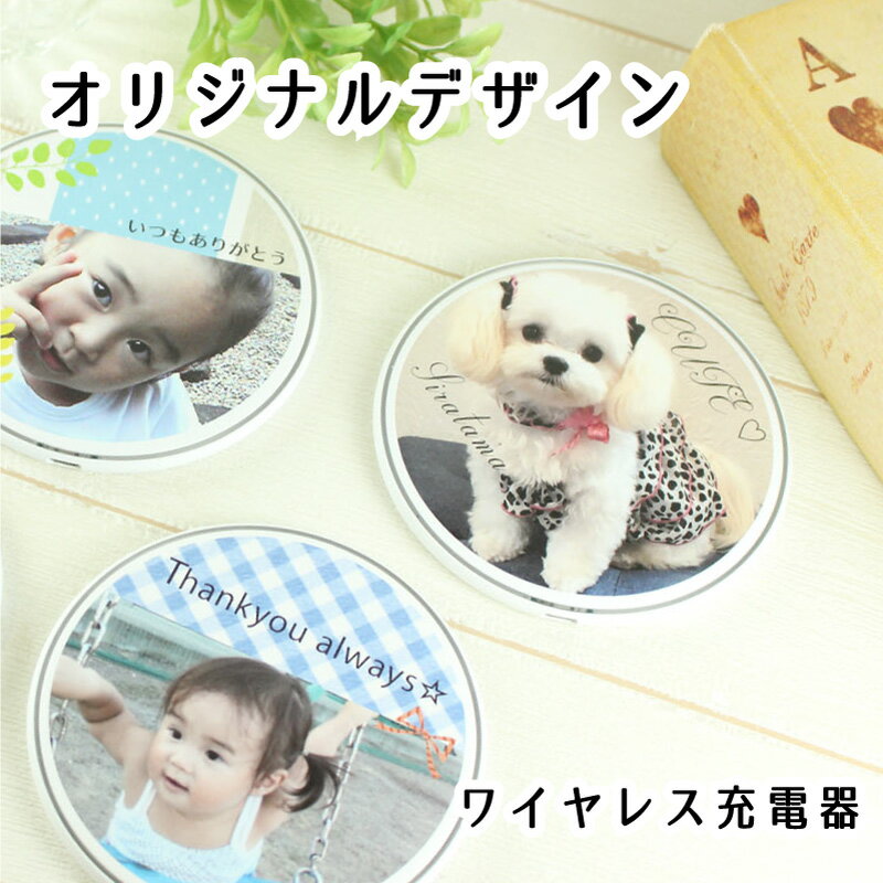 写真入り プレゼント 【 ワイヤレス充電器 】 父の日 子供から 孫 写真 孫の写真 入り ギフト 子供から父の日のプレゼント 母の日 ペアギフト 子供の写真グッズ 子ども 子供から 子供 お父さん 誕生日 子供の写真 グッズ 写真入りギフト スマホワイヤレス充電 ワイヤレス