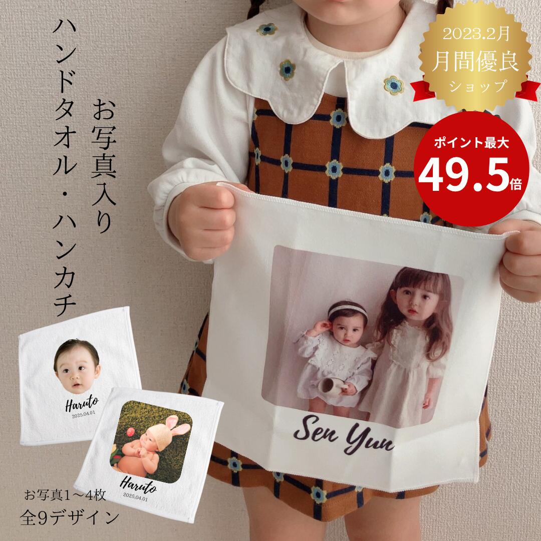 写真入りハンカチ【父の日 孫 写真入り プレゼント】ハンカチ タオル プレゼント 写真入り プレゼント 七五三 内祝い 写真入り 孫 写真 子供 名入れギフト 写真 プリント ハンカチ オーダーメイド 誕生日 記念日 卒業記念品 卒園記念品 卒園 先生 プレゼント