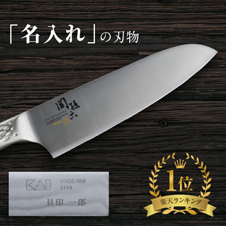 【貝印の名入れ】 貝印 名入れ オールステンレス 包丁 165mm 送料無料 三徳包丁 16.5cm ステンレス 関孫六 匠創 kai 退職祝い ギフト 贈り物 プレゼント 新生活 一人暮らし 包丁 関