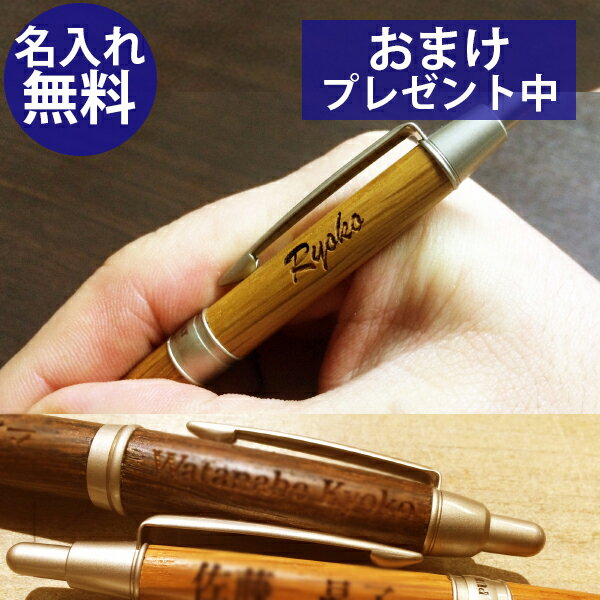 木製 名入れ シャーペン 名前入り 刻印 高級 おしゃれ プレゼント ギフト 男性 女性 就職祝い 退職祝い 昇進祝い 卒業祝い 入学祝い 記念品 誕生日 父の日 母の日 敬老の日 ビジネス ノベルティ 贈答品 wcr wcb wbo rev オーク